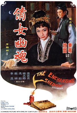 倩女幽魂‎ (1960)